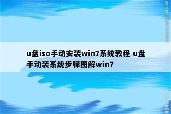 u盘iso手动安装win7系统教程 u盘手动装系统步骤图解win7