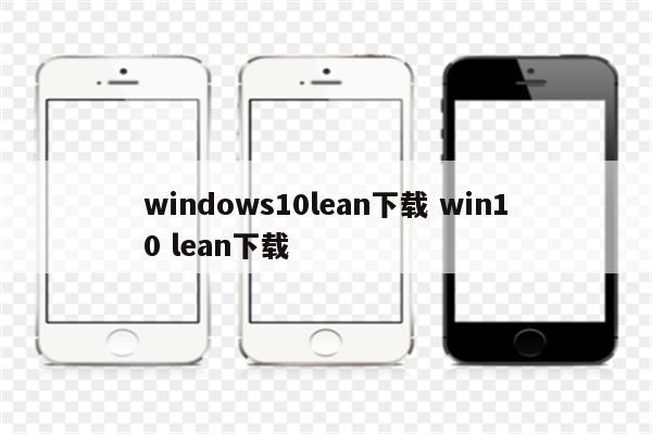 windows10lean下载 win10 lean下载