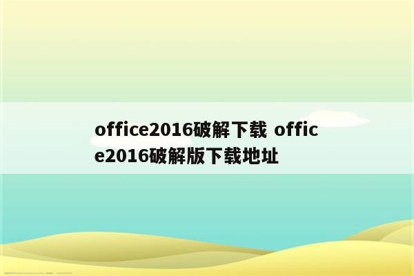 office2016破解下载 office2016破解版下载地址