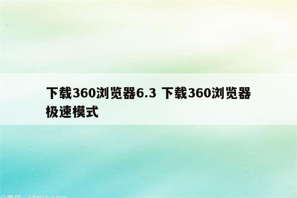 下载360浏览器6.3 下载360浏览器极速模式