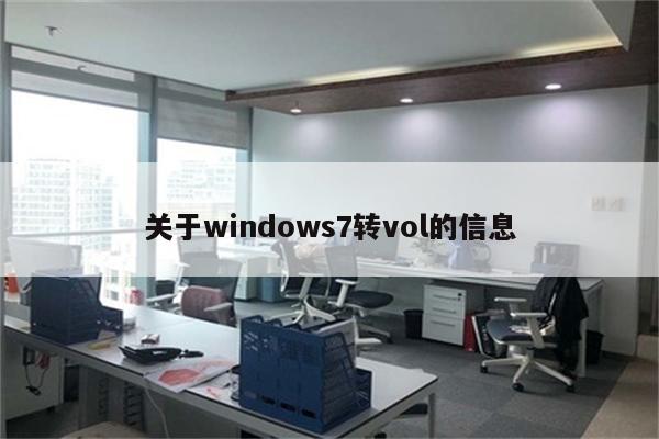 关于windows7转vol的信息