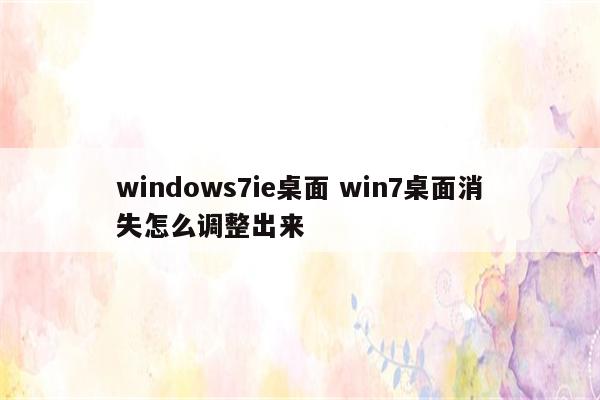 windows7ie桌面 win7桌面消失怎么调整出来