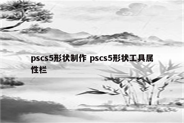 pscs5形状制作 pscs5形状工具属性栏