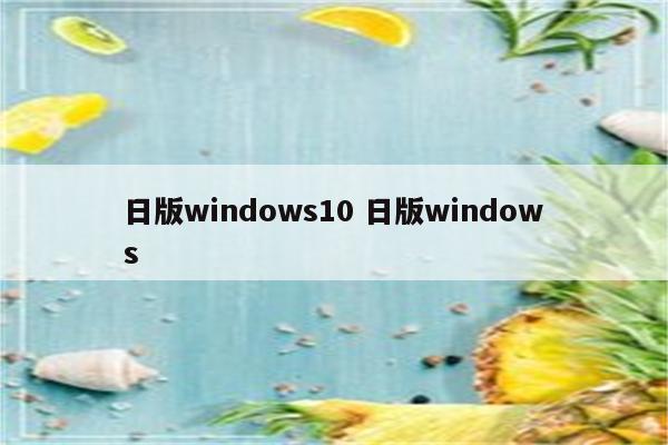 日版windows10 日版windows