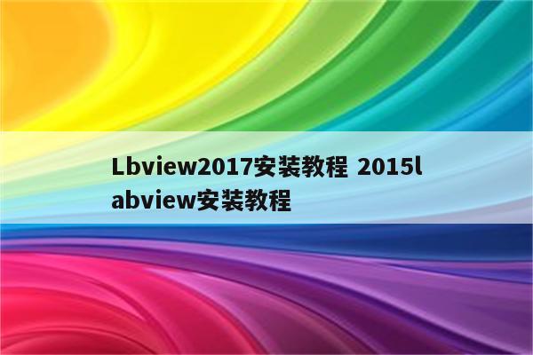 Lbview2017安装教程 2015labview安装教程