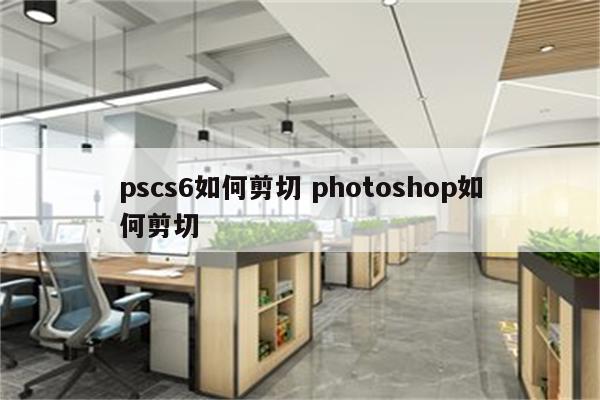 pscs6如何剪切 photoshop如何剪切