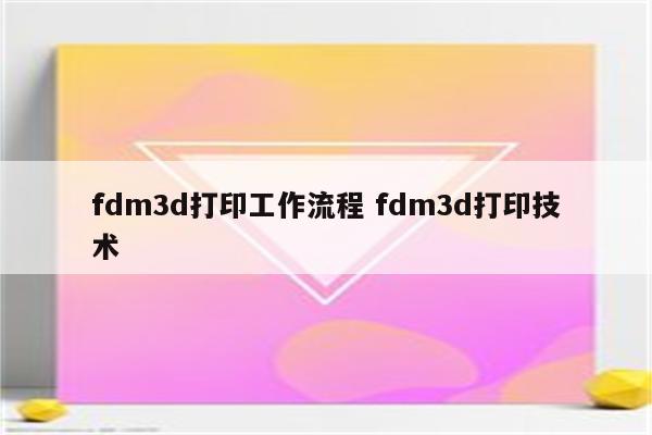 fdm3d打印工作流程 fdm3d打印技术