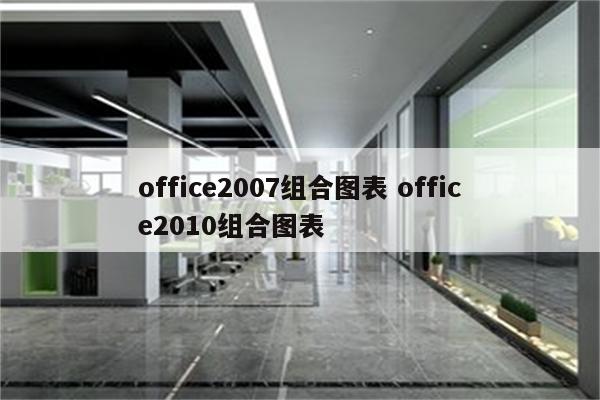 office2007组合图表 office2010组合图表