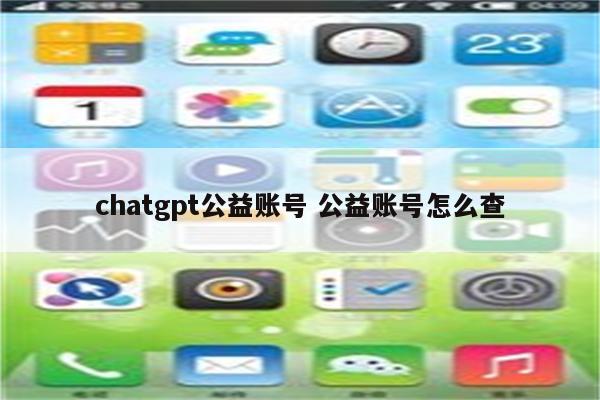 chatgpt公益账号 公益账号怎么查