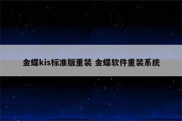 金蝶kis标准版重装 金蝶软件重装系统