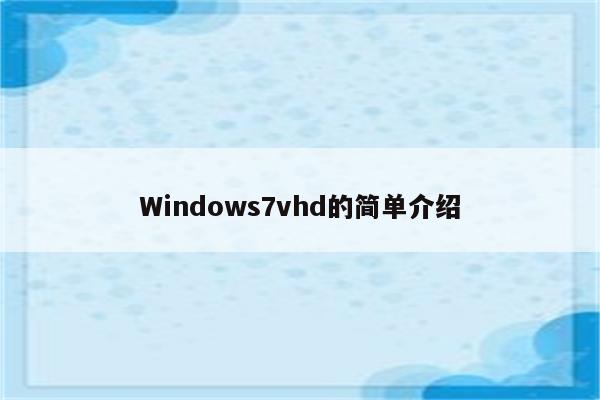 Windows7vhd的简单介绍