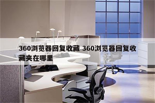 360浏览器回复收藏 360浏览器回复收藏夹在哪里