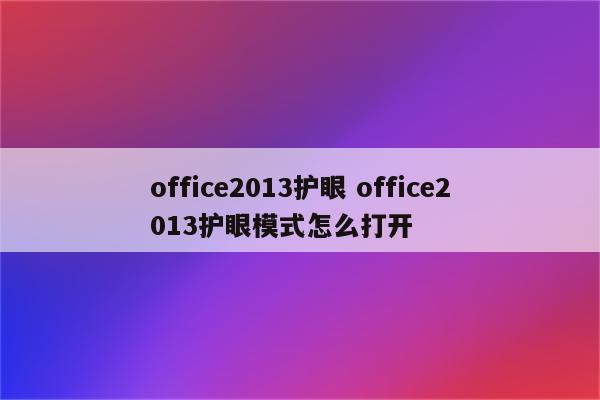 office2013护眼 office2013护眼模式怎么打开