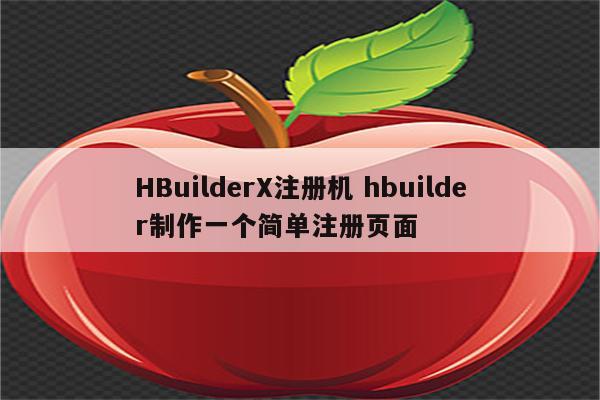 HBuilderX注册机 hbuilder制作一个简单注册页面