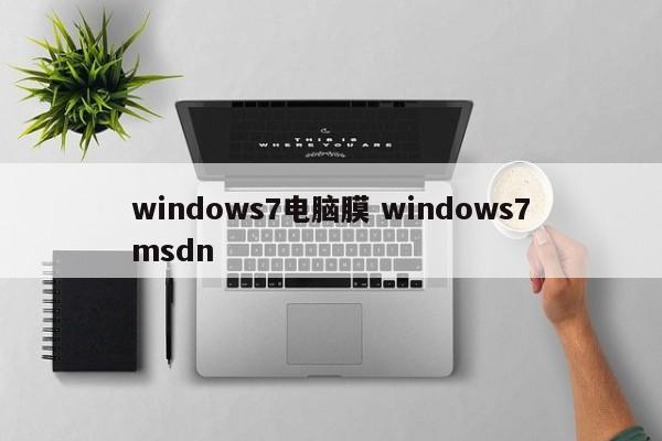 windows7电脑膜 windows7msdn