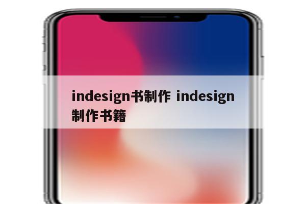 indesign书制作 indesign制作书籍