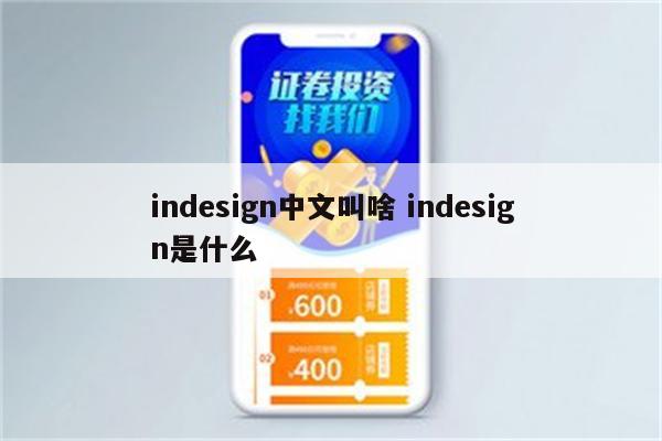 indesign中文叫啥 indesign是什么