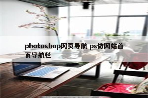 photoshop网页导航 ps做网站首页导航栏