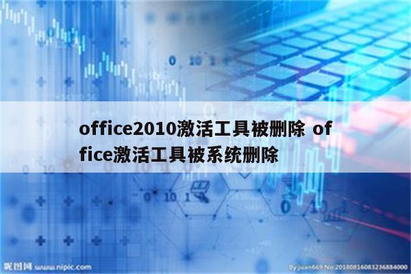 office2010激活工具被删除 office激活工具被系统删除