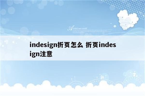 indesign折页怎么 折页indesign注意