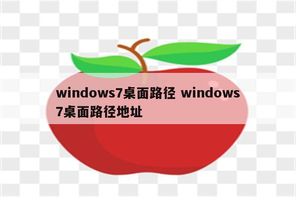 windows7桌面路径 windows7桌面路径地址