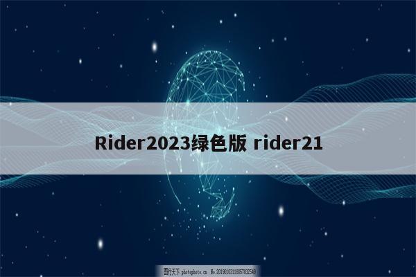 Rider2023绿色版 rider21