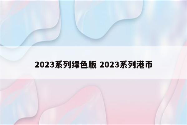 2023系列绿色版 2023系列港币