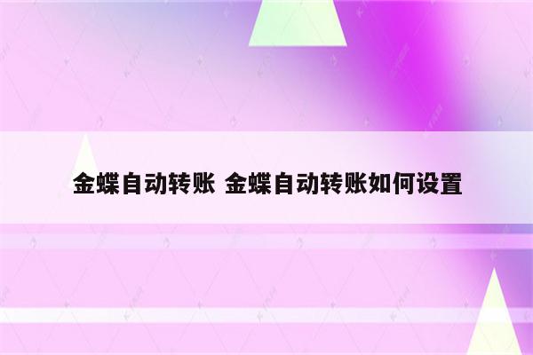 金蝶自动转账 金蝶自动转账如何设置