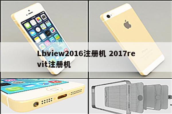 Lbview2016注册机 2017revit注册机