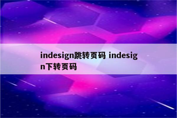 indesign跳转页码 indesign下转页码