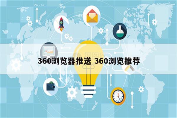 360浏览器推送 360浏览推荐