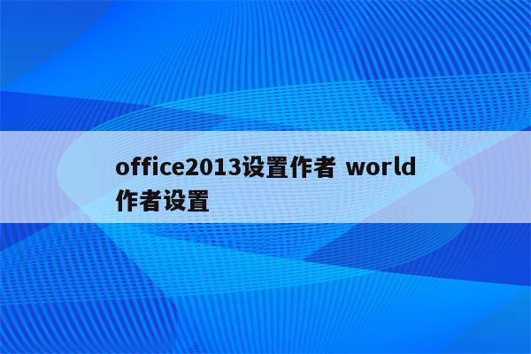 office2013设置作者 world作者设置