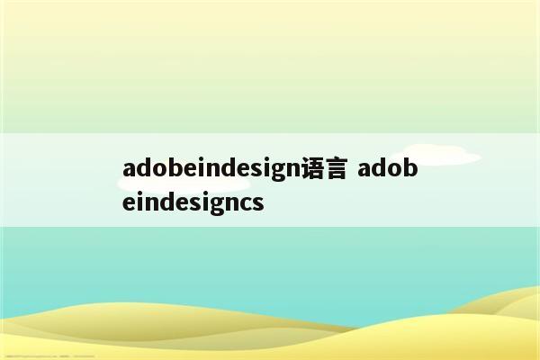 adobeindesign语言 adobeindesigncs