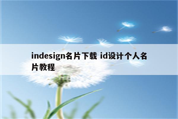 indesign名片下载 id设计个人名片教程