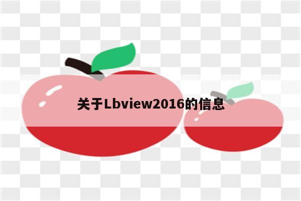 关于Lbview2016的信息