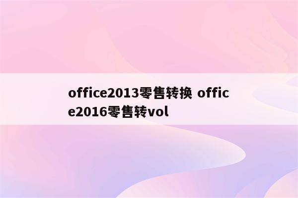 office2013零售转换 office2016零售转vol