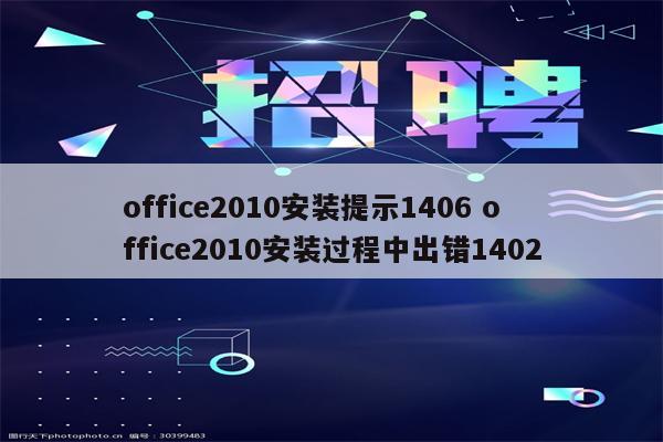 office2010安装提示1406 office2010安装过程中出错1402