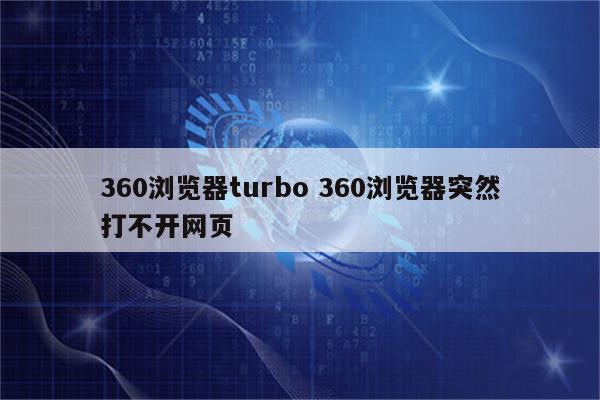 360浏览器turbo 360浏览器突然打不开网页