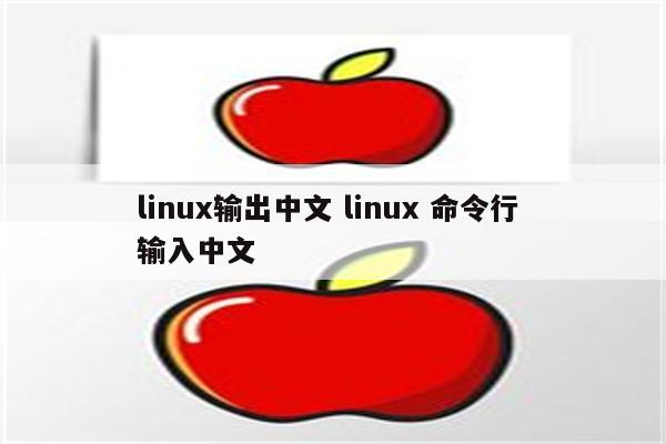 linux输出中文 linux 命令行 输入中文