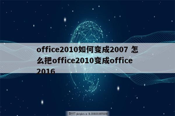 office2010如何变成2007 怎么把office2010变成office2016