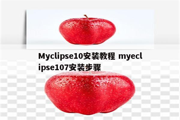 Myclipse10安装教程 myeclipse107安装步骤