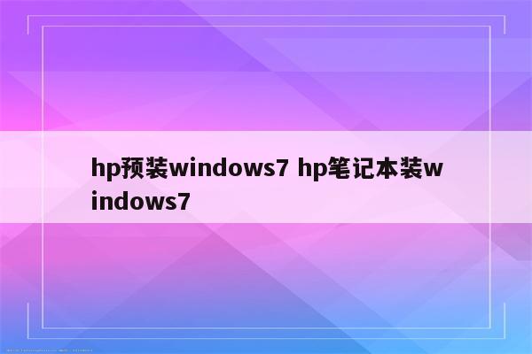 hp预装windows7 hp笔记本装windows7