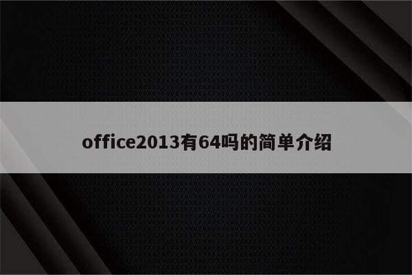 office2013有64吗的简单介绍