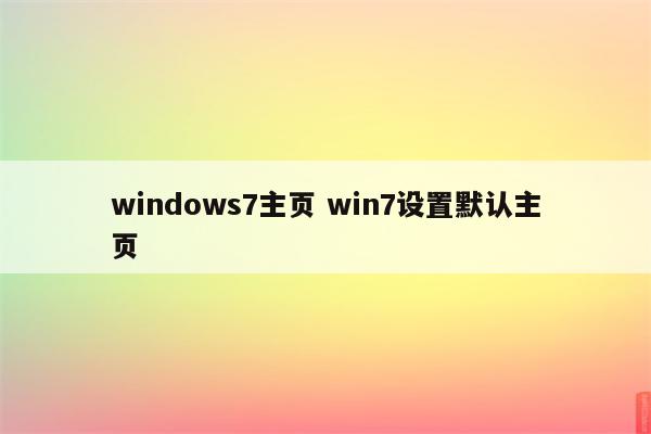 windows7主页 win7设置默认主页