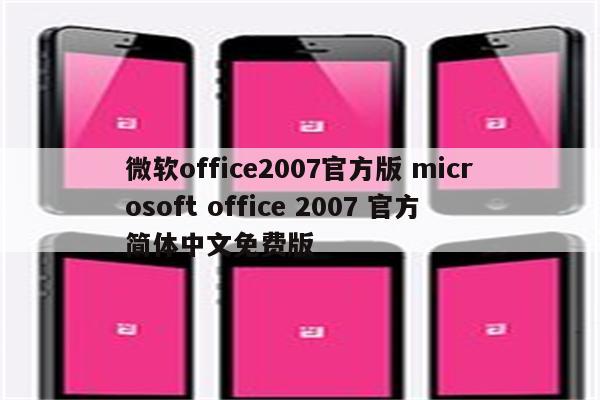 微软office2007官方版 microsoft office 2007 官方简体中文免费版