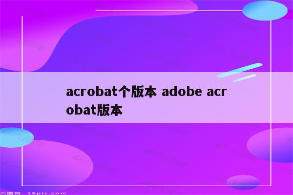 acrobat个版本 adobe acrobat版本