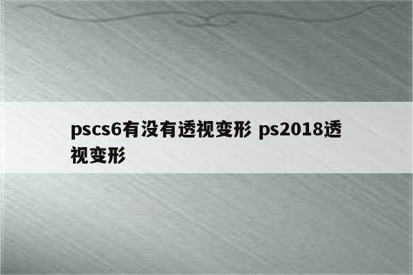 pscs6有没有透视变形 ps2018透视变形