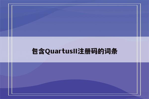 包含QuartusII注册码的词条