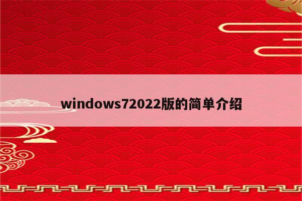 windows72022版的简单介绍