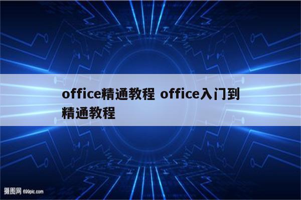 office精通教程 office入门到精通教程